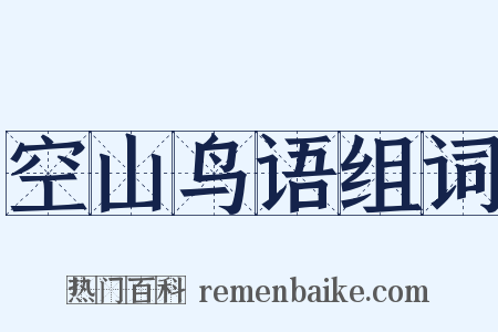 空山鸟语组词是什么意思的图片